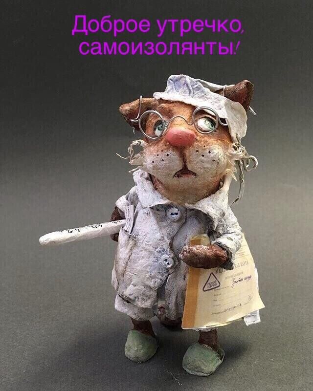 Доброе утречка самоизолянты