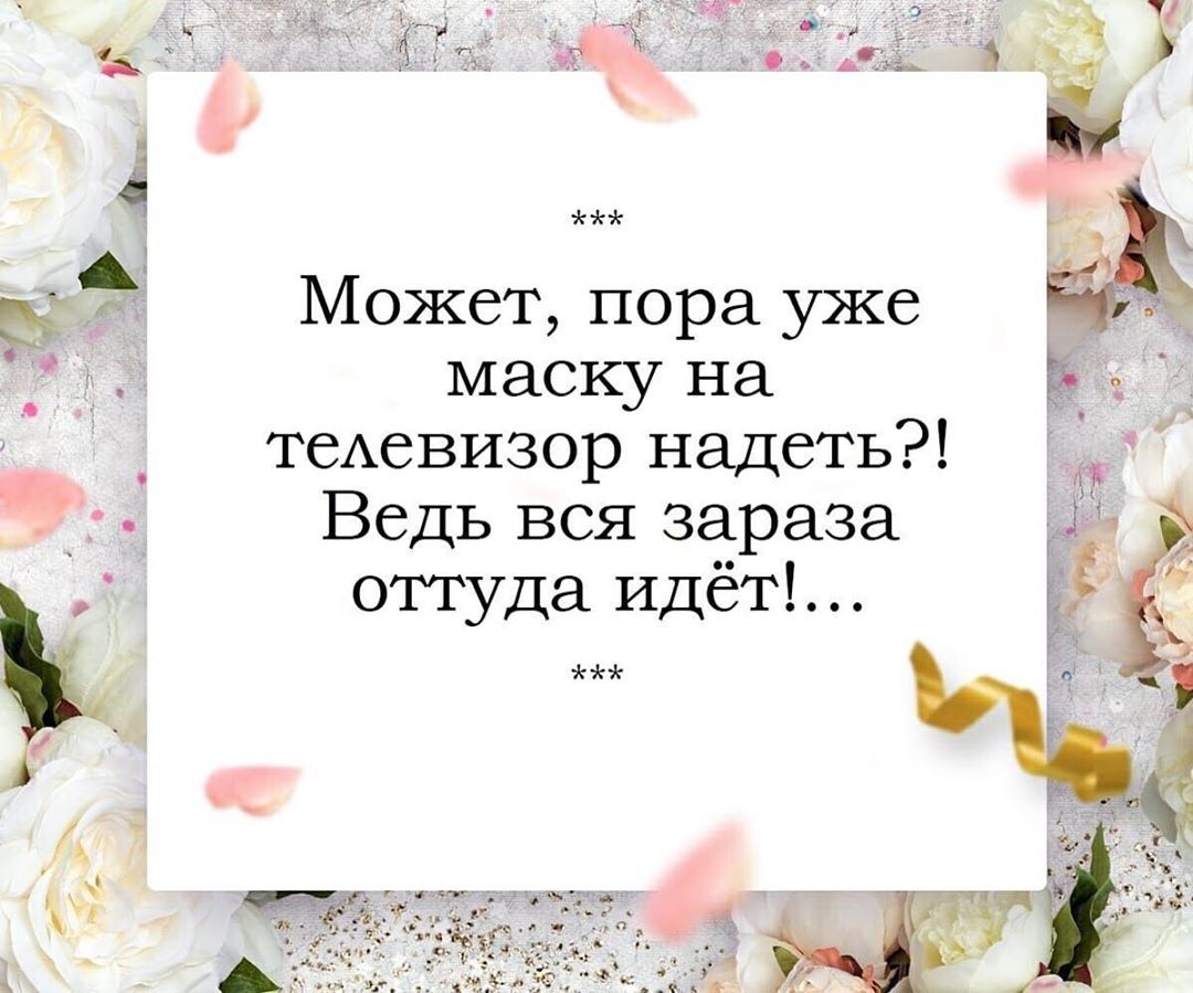 Р 11 ЖЖ 5 315 Может пора уже маску на теАевизор надеть Ведь вся зараза оттуда идёт