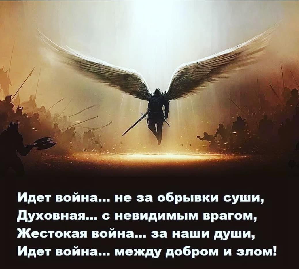 Идет война не за обрывки суши духовная с невидимым врагом Жестокая война за наши души Идет война между добром и злом