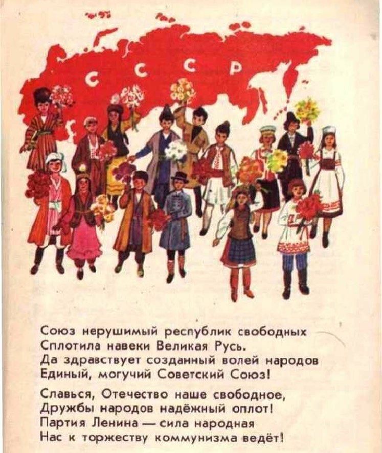 Союз нерушимый республик свободных Сплотипв навеки Великая Русь до здравствует созданный полей нвродов Единый могучий Советский Союз Славься Отечеаво наше свободное дружбы народов надёжный оплот Партия Ленинв сила народная Но торжеству коммунизма ведёті