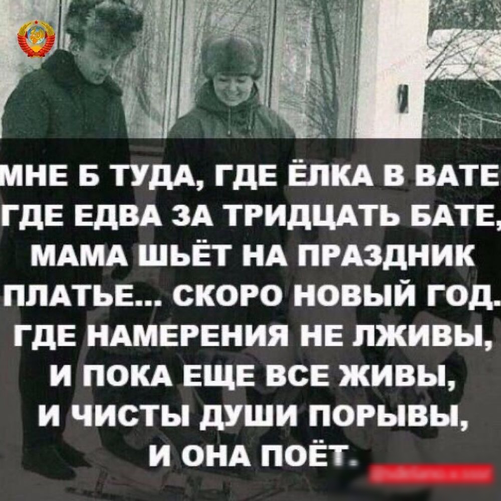 мне В ТУДА ГДЕ ЁЛКА в ВАТЕ ГдЕ ЕдВА 3А тгидцпь БАТЕ МАМА шьЁт НА пгАздник ПЛАТЬЕ ского новый год ГДЕ НАМЕРЕНИЯ не пживы и ПОКА ЕЩЕ всЕ живы и чисты души порывы и ОНА поёт