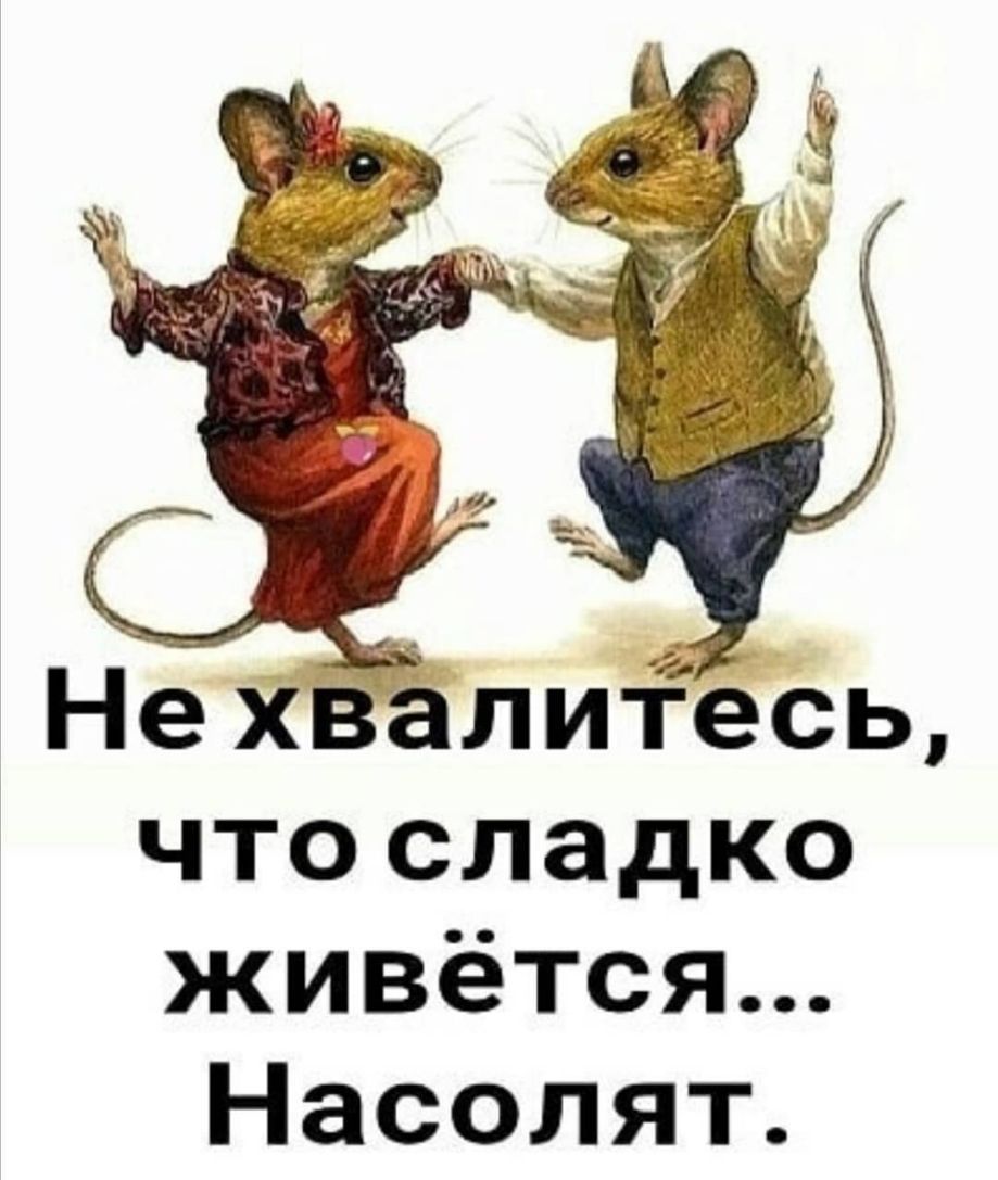 НехЁёлиЁёсь чтосладко кивётся Насолят