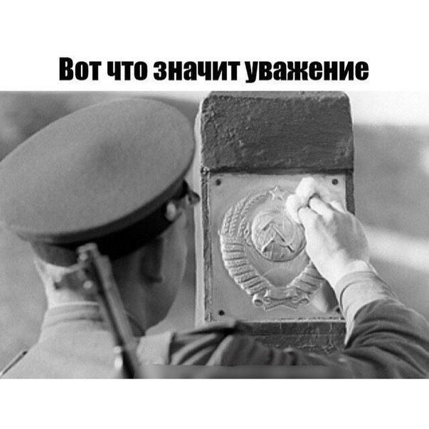 Вот что значит уважение
