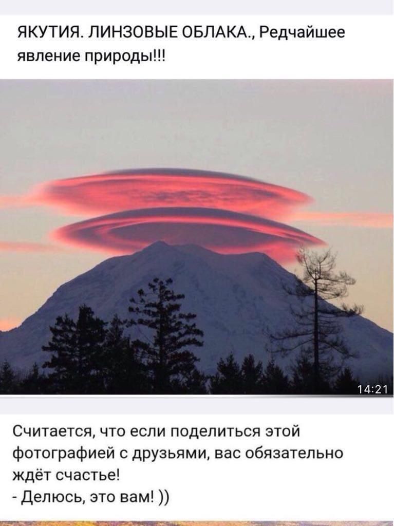 ЯКУТИЯ ЛИНЗОВЫЕ ОБЛАКА Редчайшее явление природы Считается что если поделиться этой фотографией с друзьями вас обязательно ждёт счастье Делюсь это вам