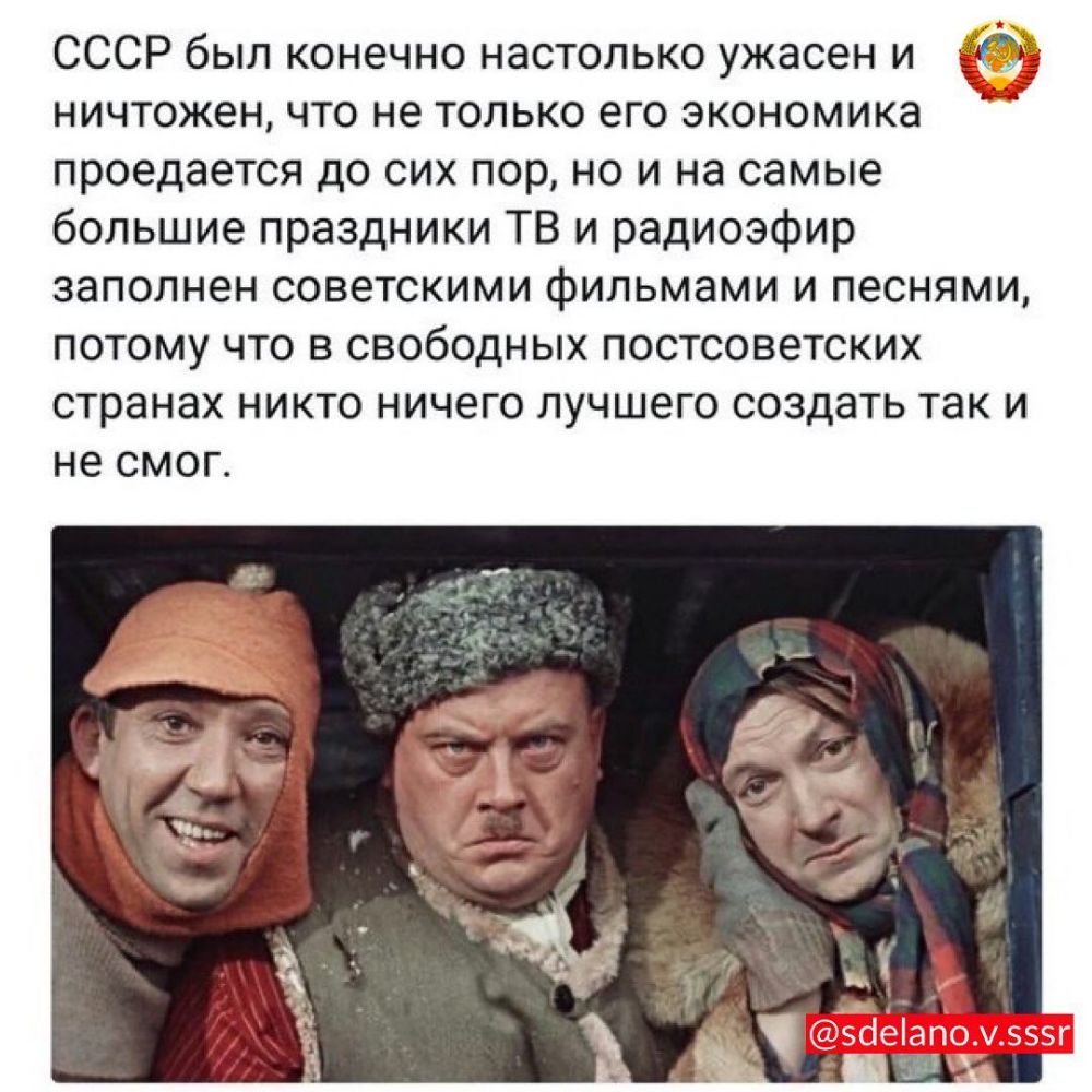 СССР был конечно настолько ужасен и ничтожен что не только его экономика проедается до сих пор но и на самые большие праздники ТВ и радиоэфир заполнен советскими фильмами и песнями потому что в свободных постсоветских странах никто ничего лучшего создать так и несмог