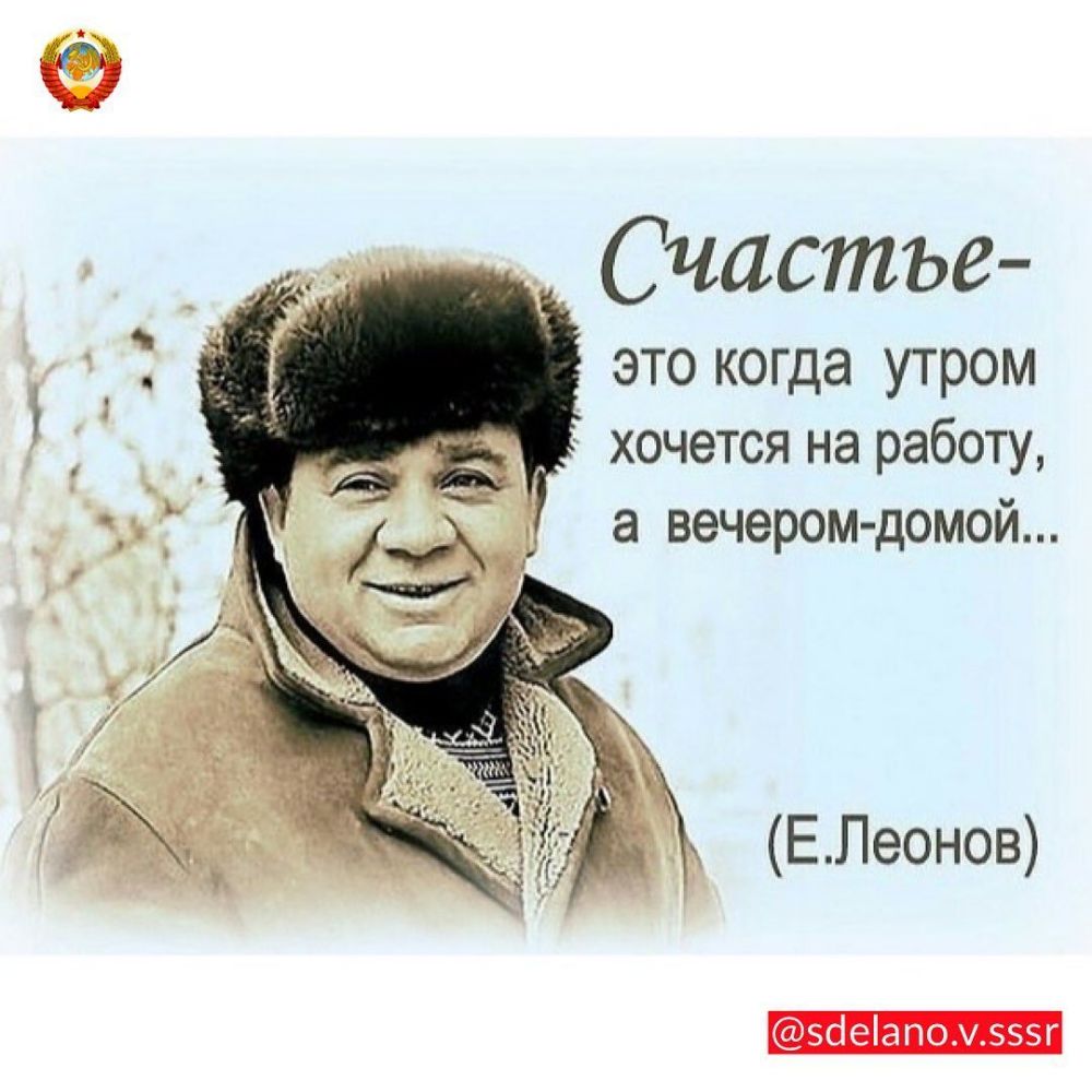 Счастье это когда утром _ хочется на работу а вечером домой ЕПеонов зсіеіапомзээг
