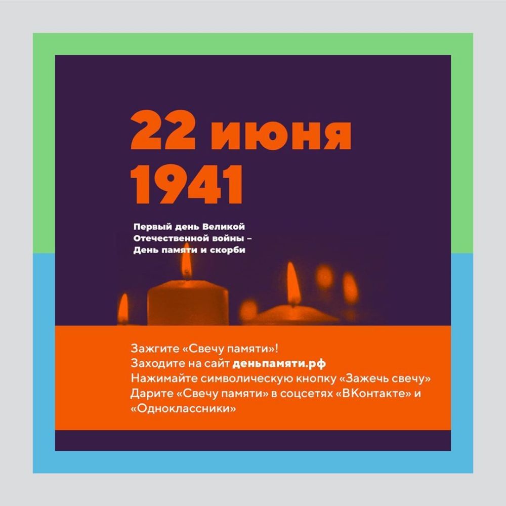 Парный день Великой Отс степной войны день мипи и скорби Зажгите Свечу памптит Заходите на сайт деиьпанптирф Нажимайте символическую кнопку Зажечь свечу Дарите Свечу памяти в соцсетпх ВКонтакте и Одноклассники