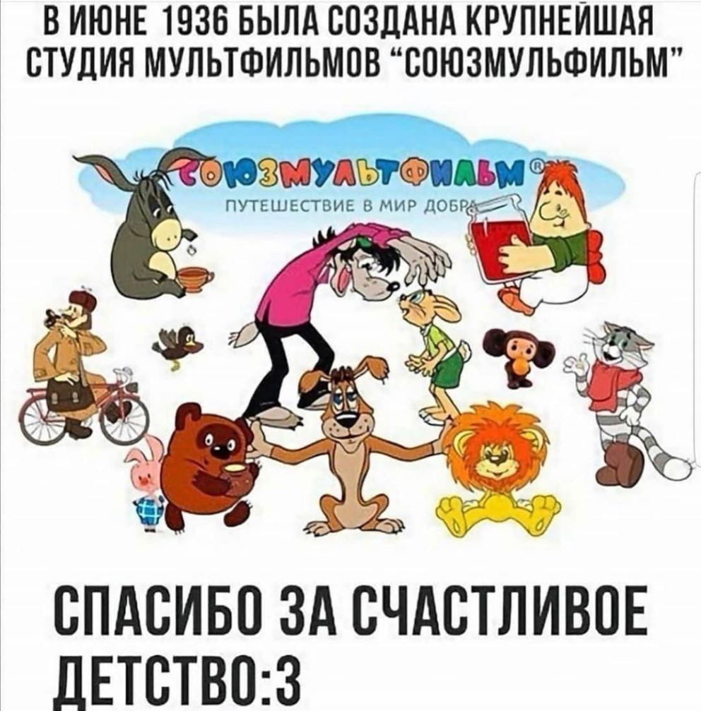 В ИЮНЕ 1936 БЫЛА СОЗДАНА КРУПНЕИШАЯ СТУДИЯ МУЛЬТФИЛЬМСВ СОЮЗМУЛЬФИЛЬМ СПАСИБО ЗА СЧАСТЛИВПЕ дЕТСТВС3