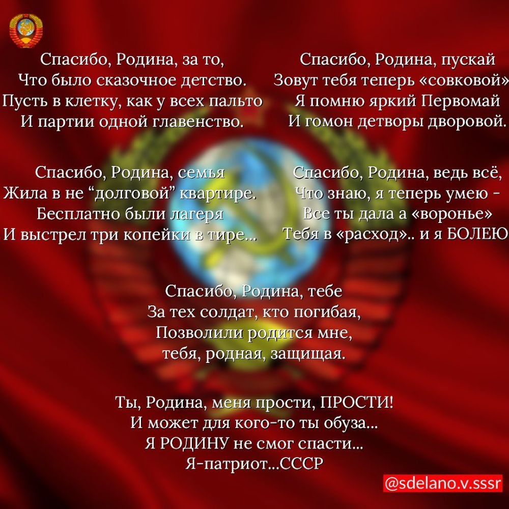 Спасибо Родина за то Спасибо Родина пускай Что было Сказочное детство Зовут тебя теперь совковой Пусть в клетку как у всех пальто Я помню яркий Первомай И партии одной глЁЁнство И 4 детворы дворовой Спасибо _ си на ведь все Жила в не долго й перь умею Бесплатно были п а воронье И выстрел три копе расход и я БОЛЕЮ За тех солдат Позво _рпш г ЯАЁЪ Ч 4 Т ы Родина Я прости ПРОСТИЪ И может для когото ты