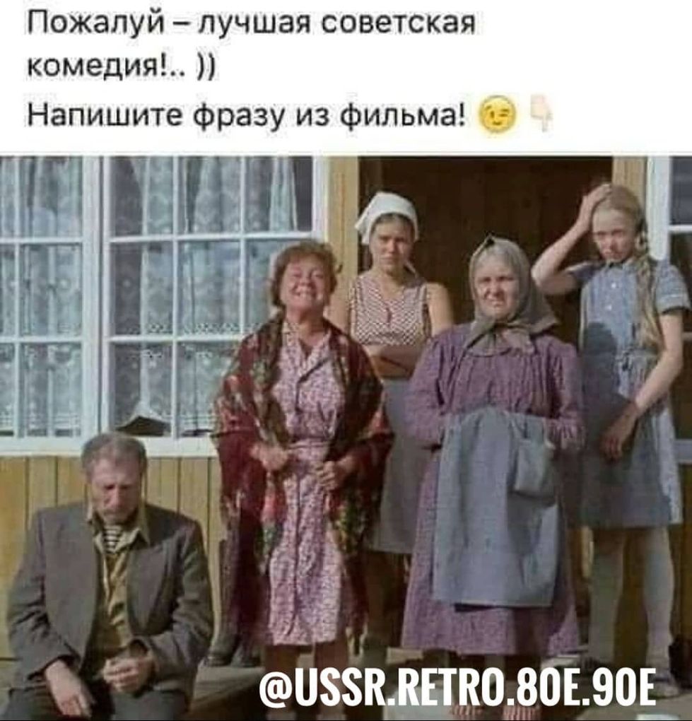 Пожалуй лучшая советская комедия Напишите фразу из фильма 9 оёзкмпкововэод