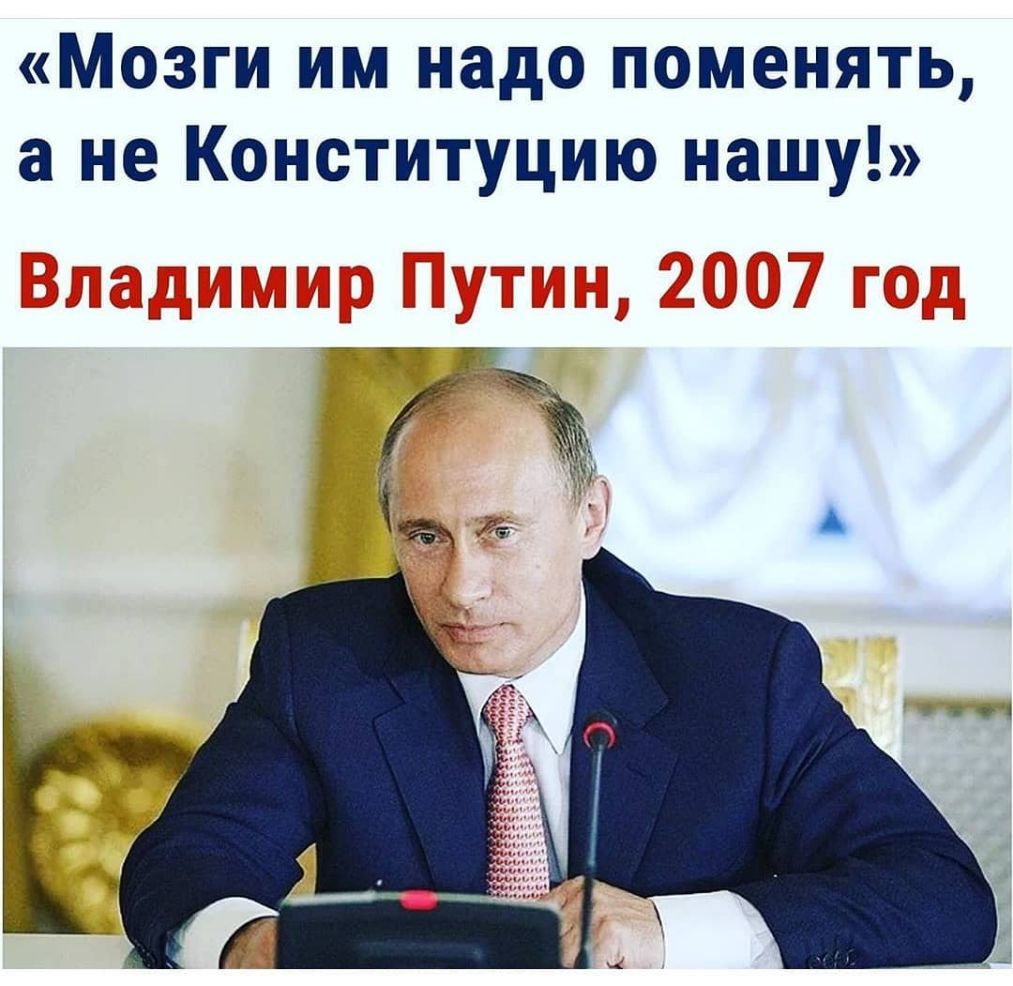Мозги им надо поменять а не Конституцию нашу