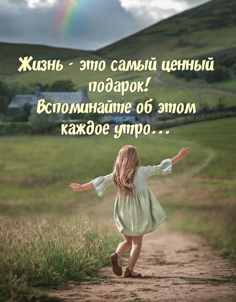 Жизнь это самый ценный подарок наитаоб этом йаждое утро