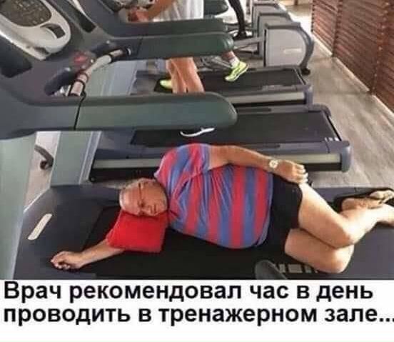 Врач рекомендовал час В день ПРОВОДИТЬ В тренажерном зале