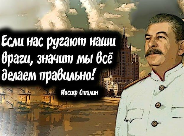 Если нас ругают наши __щ ё Враги значит мы Всё ад делаем прабцльно ёё амфетамин _