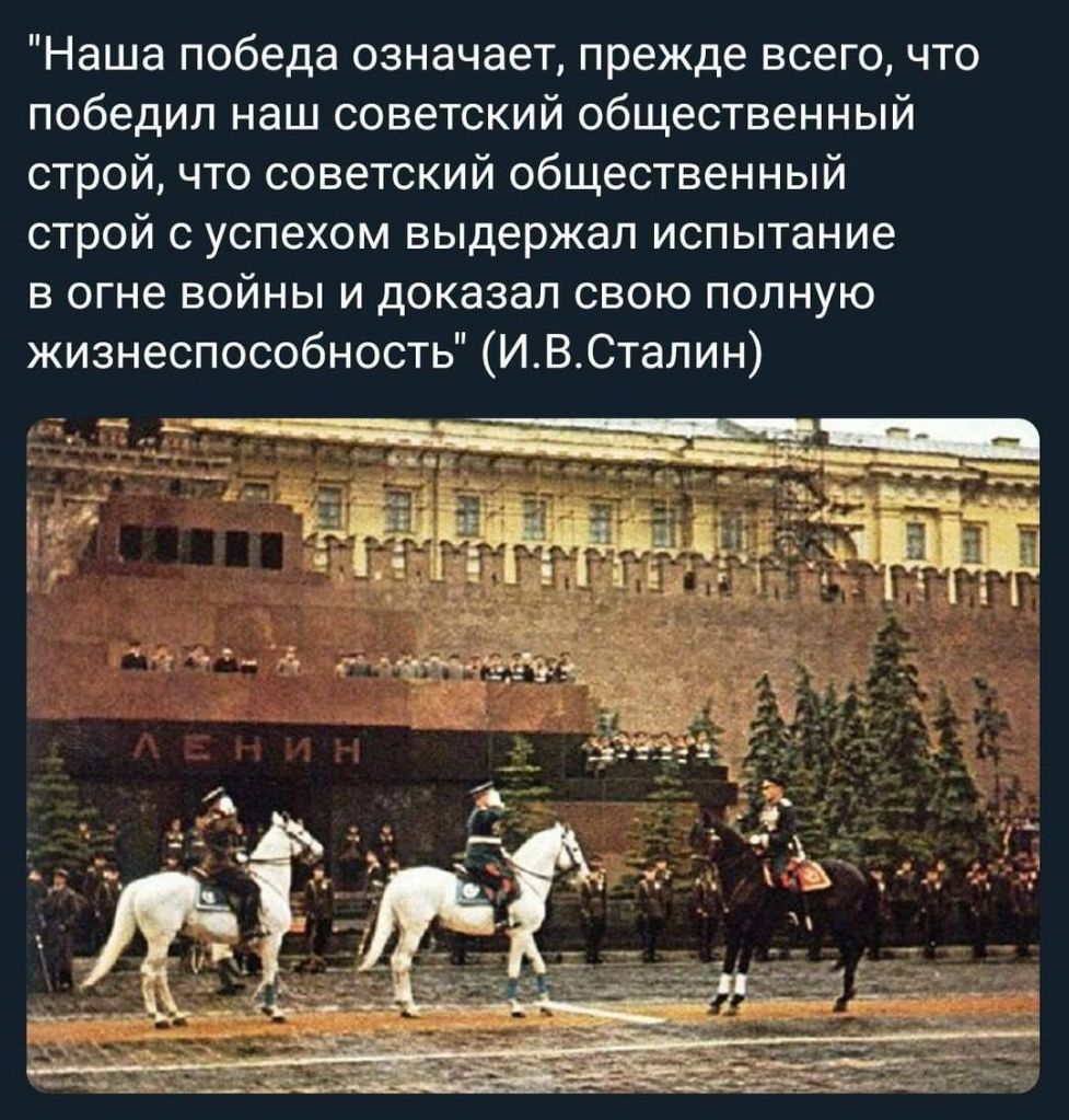Наша победа означает прежде всего что победил наш советский общественный строй что советский общественный строй с успехом выдержал испытание в огне войны и доказал свою полную жизнеспособность ИВСталин