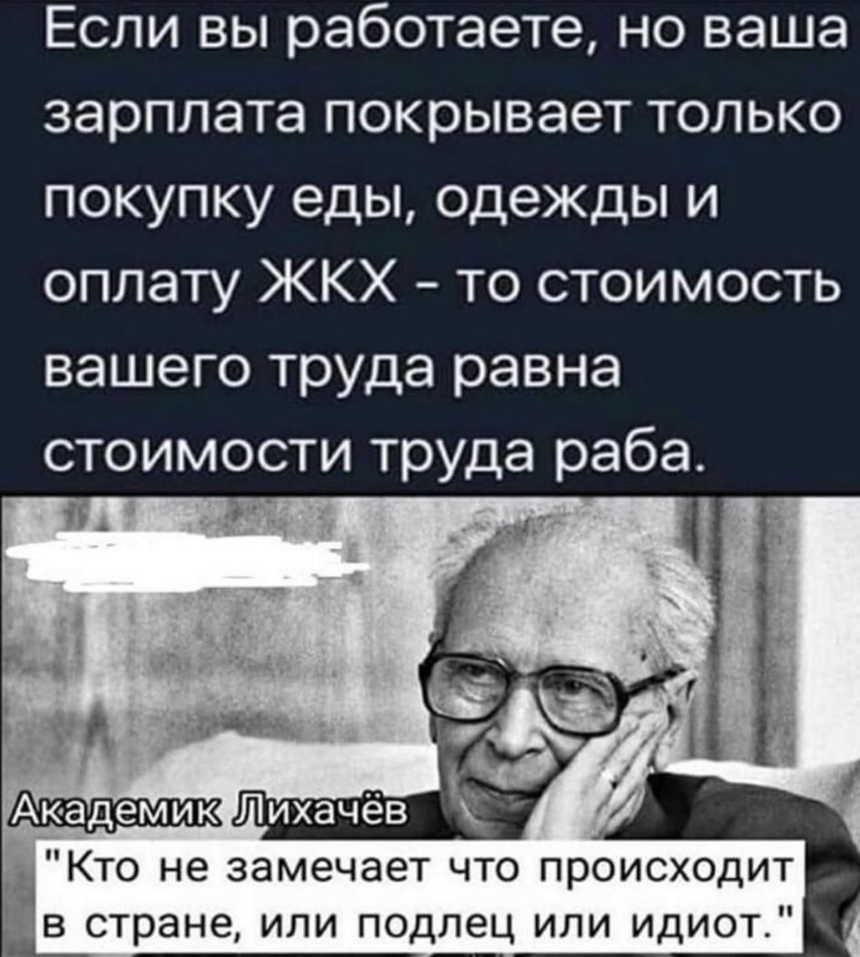 Если вы работаете но ваша зарплата покрывает только покупку еды одежды и оплату ЖКХ то стоимость вашего труда равна стоимости труда раба _ Кто не замечает что происходит дів стране или подлец или идиот