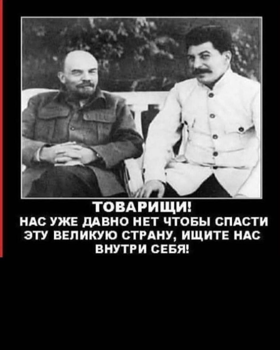 ТОВАРИЩИ НАС УЖЕ ДАВНО НЕТ ЧТОБЫ СПАСТИ ЭТУ ВЕЛИКУЮ СТРАНУ ИЩИТЕ НАС ВНУТРИ СЕБЯ