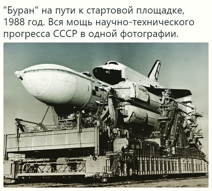 Буран на пути к стартовой площадке 1988 год Вся мощь научнотехнического прогресса СССР в одной фотографии
