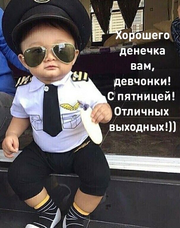 А Е Ёёоёшего денечка _ _ вам Л девчонки Спятницей Отличных