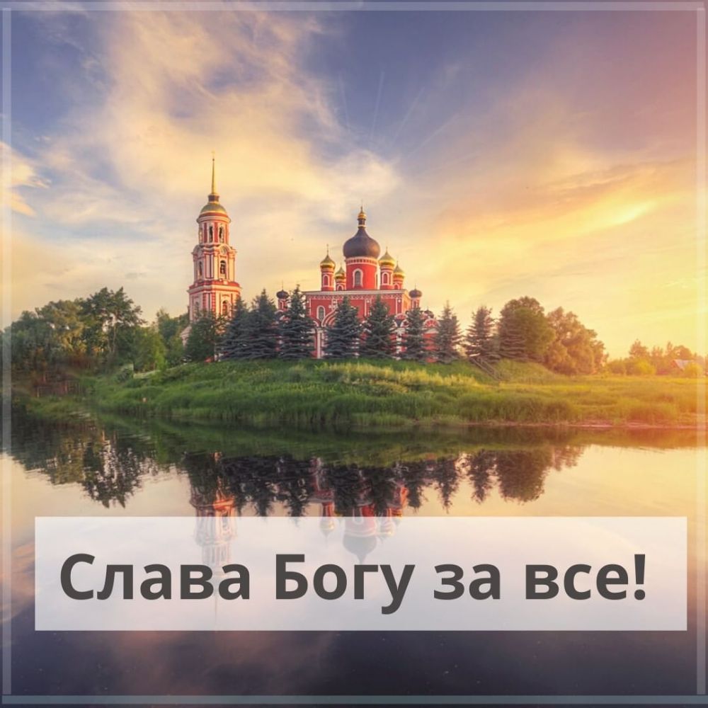 Слава Богу за все