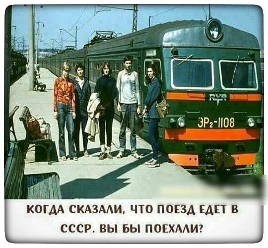 КОГДА скдзми что поезд тп в ссср вы ьы понхмиз
