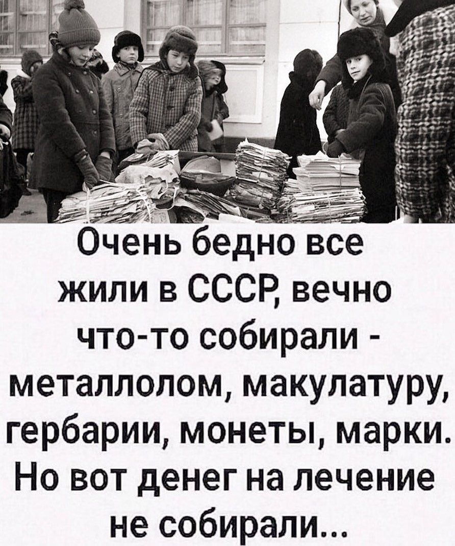 ОчеНЬ бед жили в СССР вечно что то собирали металлолом макулатуру гербарии монеты марки Но вот денег на лечение не собирали