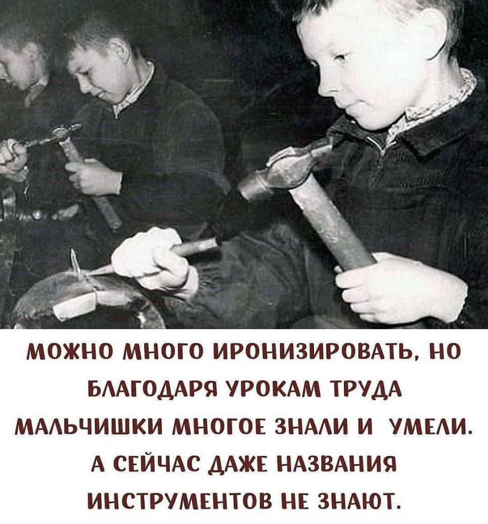 можно много июнизировль но БААГОААРЯ УРОКАМ ТРУДА МААЬЧИШКИ МНОГОЕ ЗНААИ И УМЕАИ А СЕЙЧАС ДАЖЕ НАЗВАНИЯ ИНСТРУМЕНТОВ НЕ ЗНАЮТ