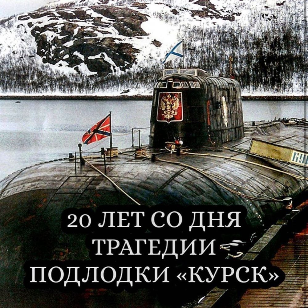 20 ЛЕТ со ДНЯ ТРАГЕДИИ ПОДЛОДКИ курск _