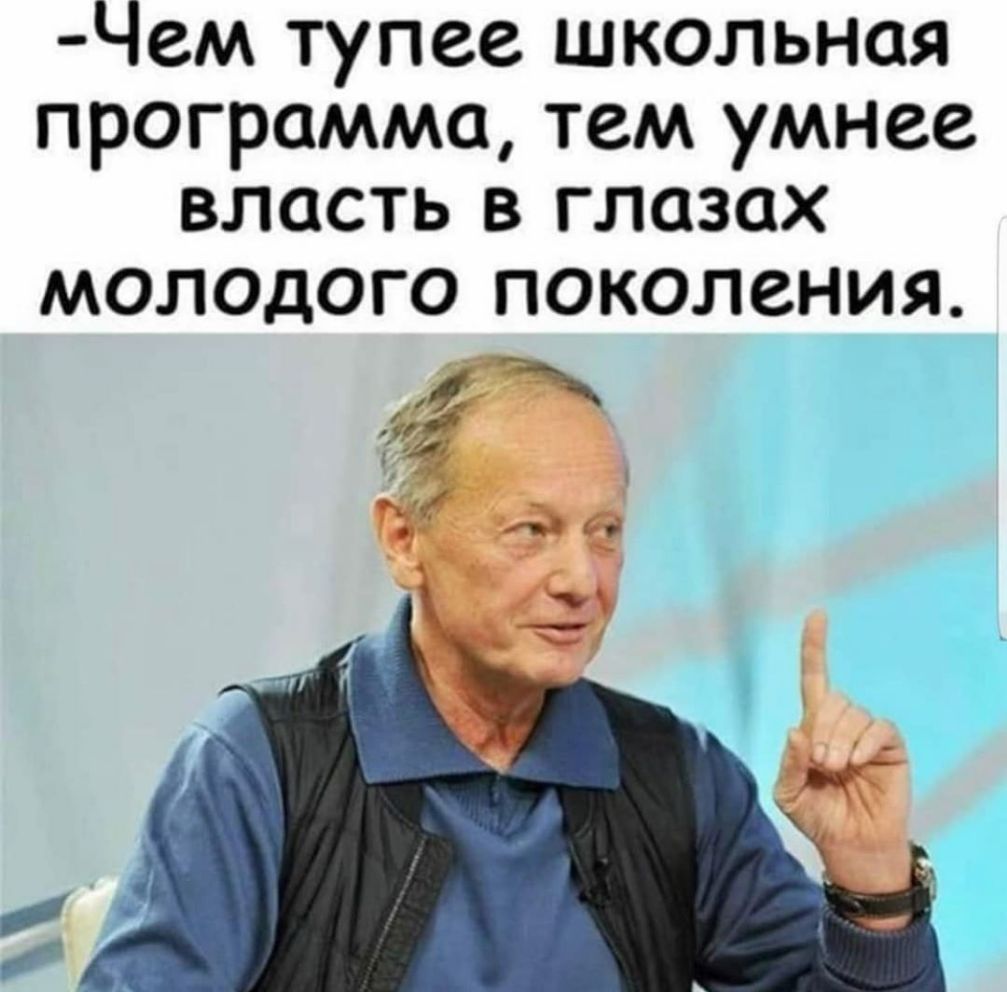 Чем тупее школьная программа тем умнее власть в глазах молодого поколения