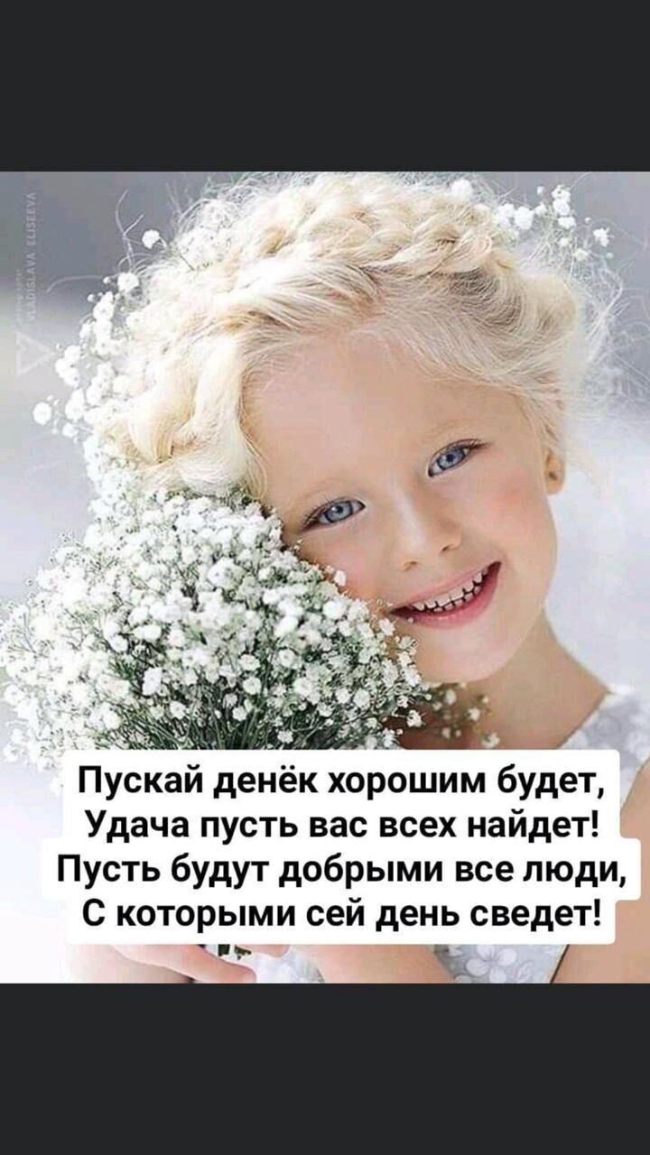 Пускай денёк хорошим будет Удача пусть вас всех найдет Пусть будут добрыми все люди С которыми сей день сведет _ _