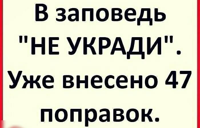 В заповедь НЕ УКРАДИ Уже внесено 47 поправок