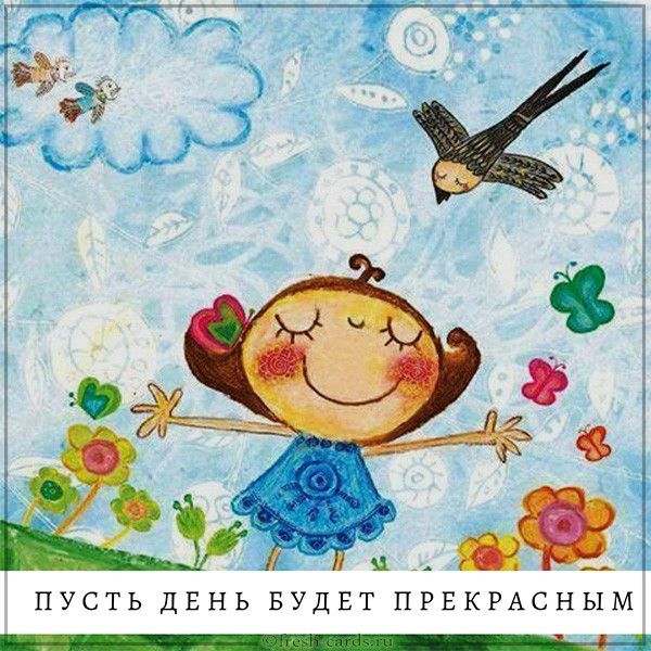 ПУСТЬ ДЕНЬ БУДЕТ ПРЕКРАСНЫМ