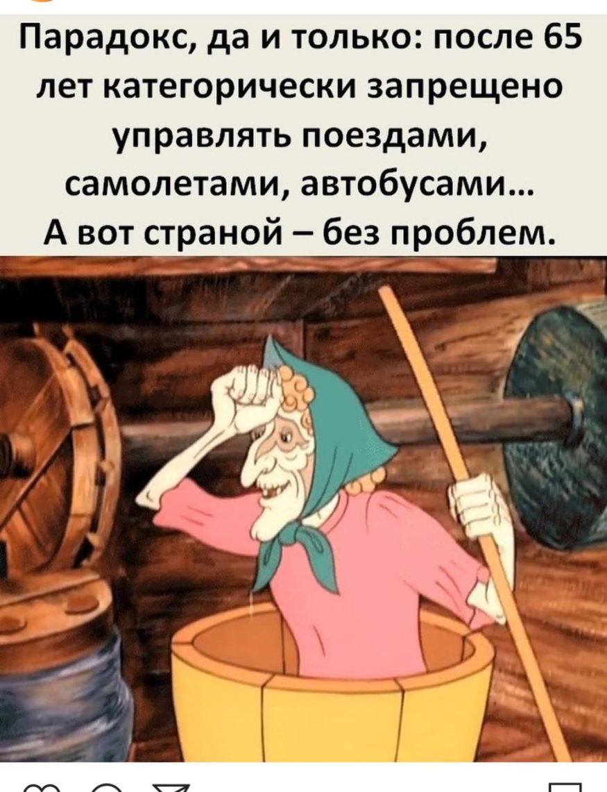 Парадокс да и только после 65 лет категорически запрещено управлять поездами самолетами автобусами _ А вот страной без проблем