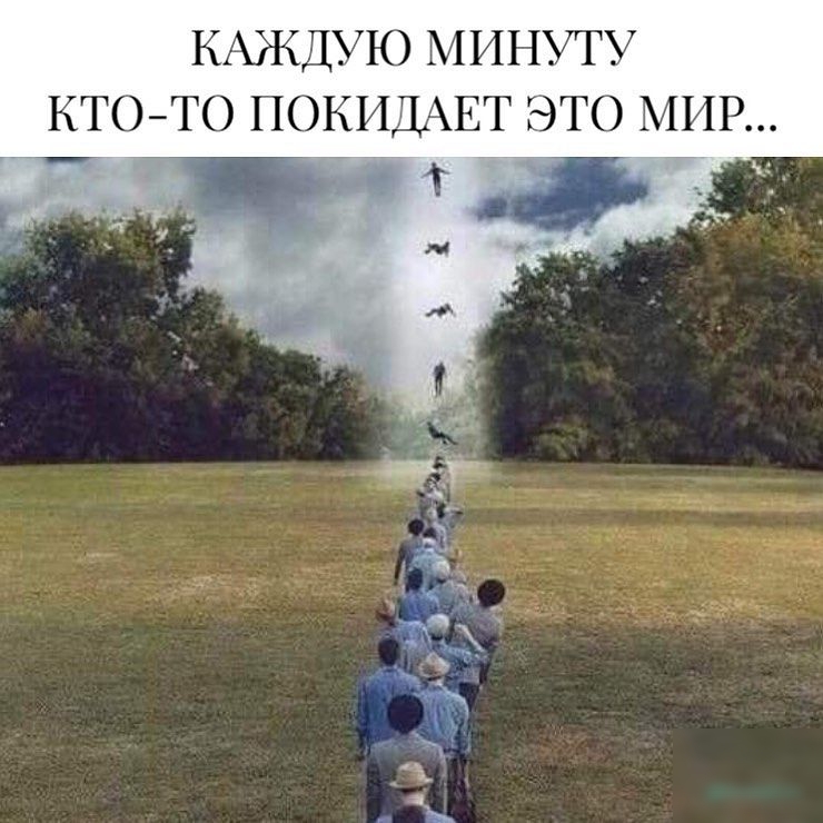 КАЖДУЮ МИНУТУ КТОТО ПОКИДАЕТ ЭТО МИР