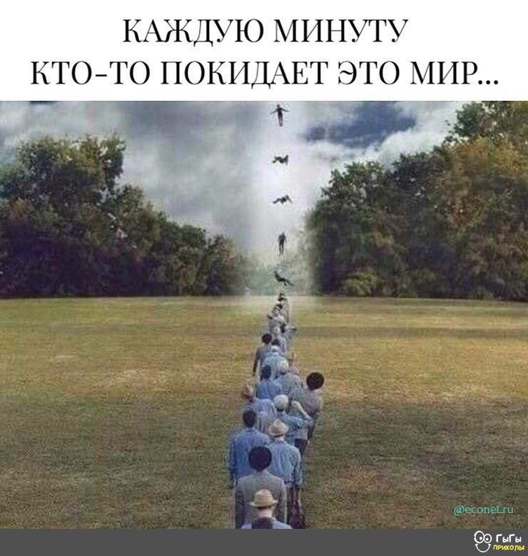 КАЖДУЮ МИНУТ У КТОТО ПОКИДАЕТ ЭТО МИР