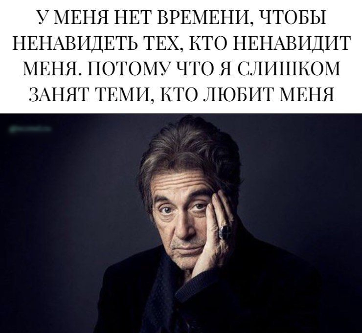 У МЕНЯ НЕТ ВРЕМЕНИ ЧТОБЫ НЕНАВИДЕТЬ ТЕХ КТО НЕНАВТЩИТ МЕНЯ ПОТОМУ ЧТО Я СШИТШБОМ ЗАНЯТ ТЕМИ КТО ЛЮБИТ МЕНЯ