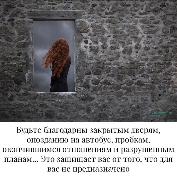 Бщьте бшгодарны закрытым дверши опозданию на автобус пробкам ОКОНЧПВШИМСЯ отношениям П разрушенным ПЛЗНЗМ ЭТО защищает ВЭС ОТ ТОГО ЧТО ДЛЯ вас не предназначено