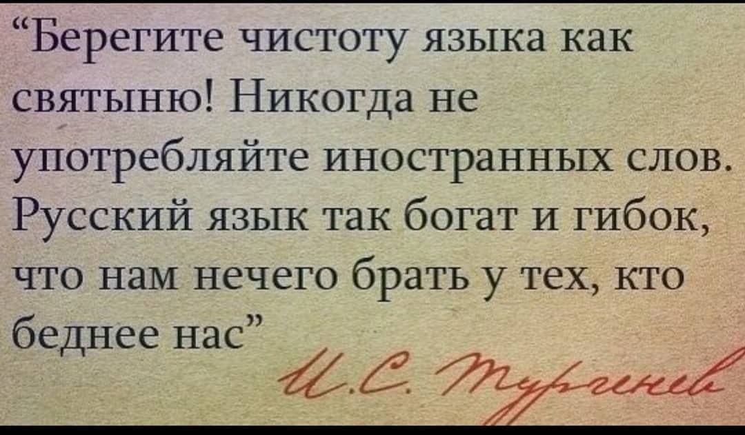 Берегите чистоту языка как святыню Никогда не употребляйте иностранных слов Русский язык так богат И гибок что нам нечего брать у тех кто беднее нас