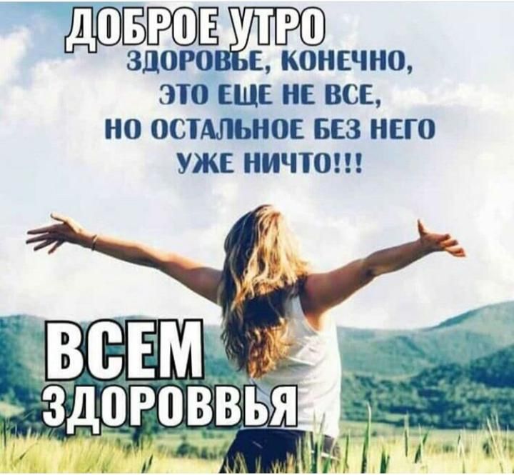 ЗДОРО 0 ЕЩЕ НЕ ВСЕ НО ОСТАЛЬНОЕ БЕЗ НЕГО УЖЕ НИЧТО