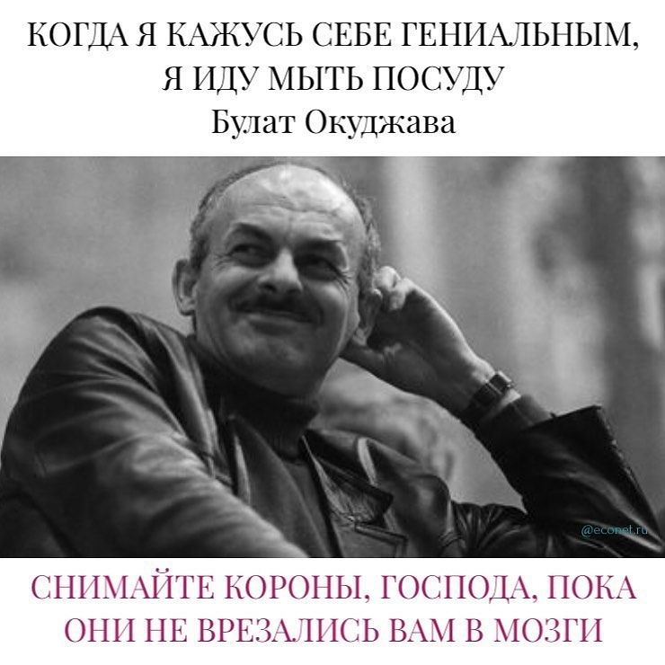 КОГДА Я КАЖУСЬ СЕБЕ ГЕНИАЛЬНЫМ Я ИДУ МЫТЬ ПОСУДУ Булат Окуджава ншШігв короны госшод по они НЕ врвзхппіъ ВАМ в мозги