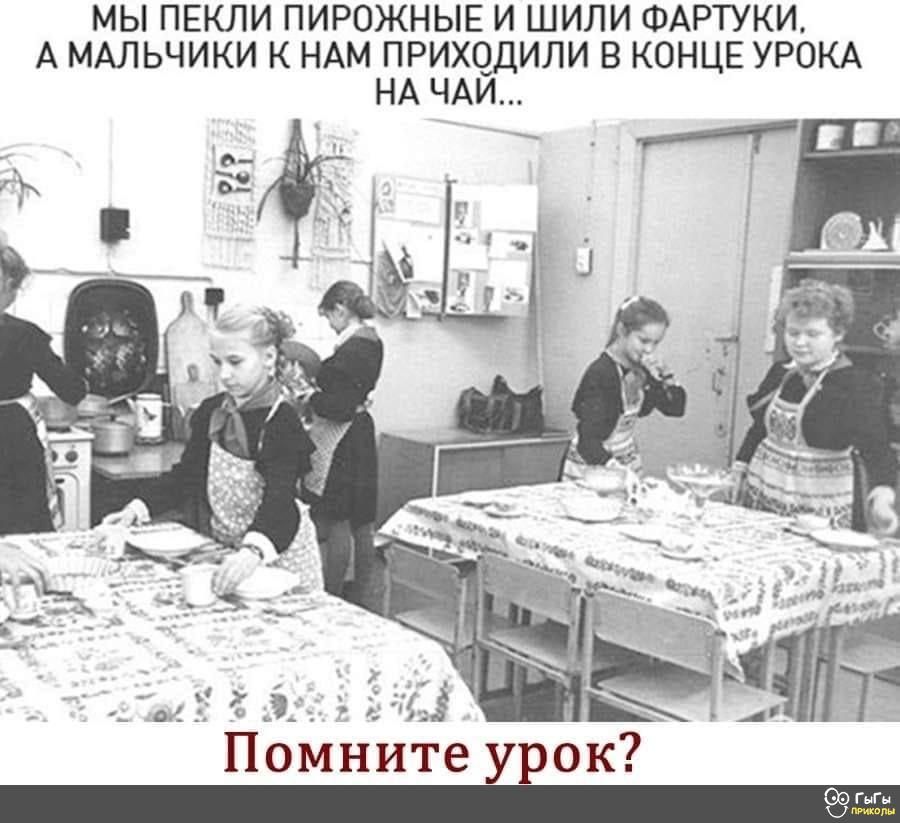 МЫ ПЕКЛИ ПИРОЖНЫЕ И ШИЛИ ФАРТУКИ А МАЛЬЧИКИ К НАМ ПРИХЧДИЛИ В КОНЦЕ УРОКА НА ЧАИ Помните урок