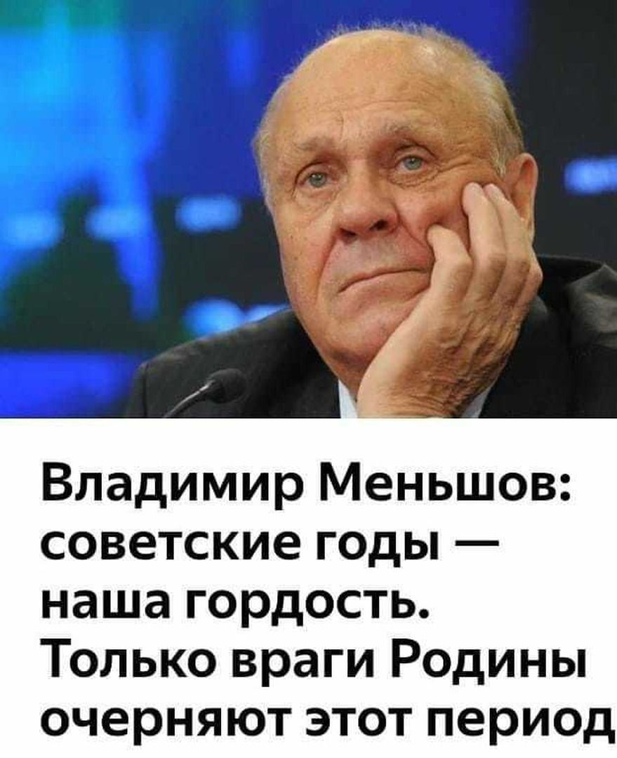 Владимир Меньшов советские годы наша гордость Только враги Родины очерняют этот период
