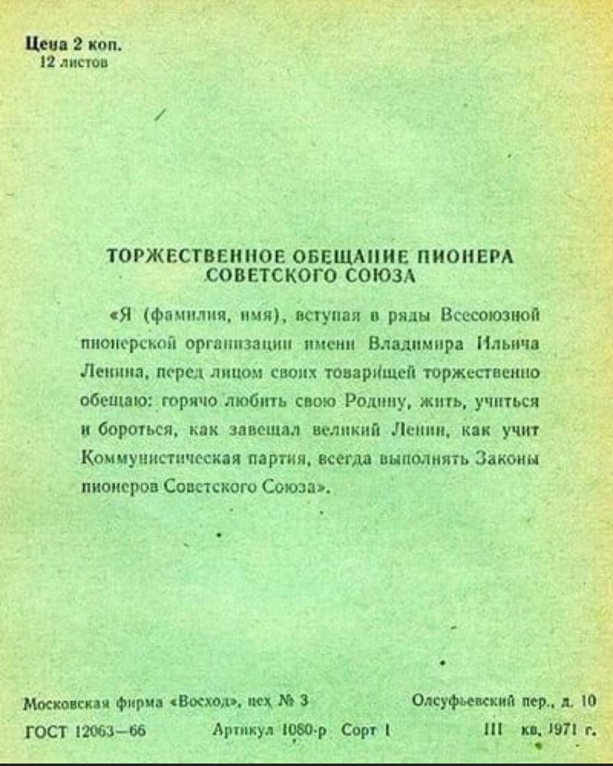 2 коп _ листов ТОРЖЕСТВЕННОЕ ОБЕЩАПИЕ ПИОНЕРА СОВЕТСКОГО СОЮЗА Я фамилия имя вступая в ряды Всесоюзиоп пионерской организации имени Влыимиря Ильича _ Ленина перед лицом своих товарИщеп торжествами обеииюдюрячолюбіпь свою Родину жить учиться и бороться кпк завещал великий Ленни Как учит Коммунистическая партия всети выполнять Законы пионеров Советского Союз Моско спи Фирм Щ М 8 Олсуфьешшп пер ю гос