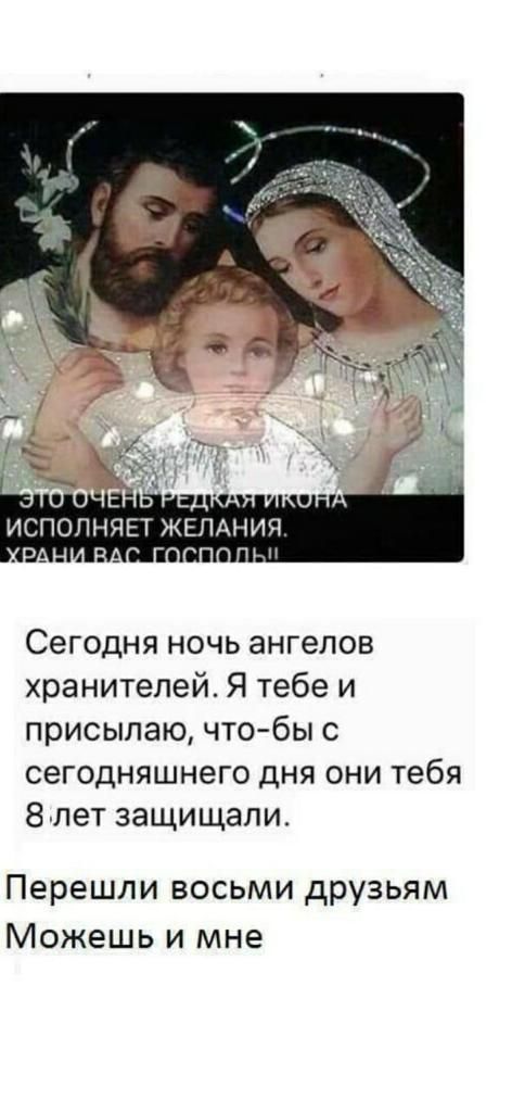 Сегодня ночь ангелов хранителей Я тебе и присыпаю что бы с сегодняшнего дня они тебя 8 лет защищали Перешли восьми друзьям Можешь и мне