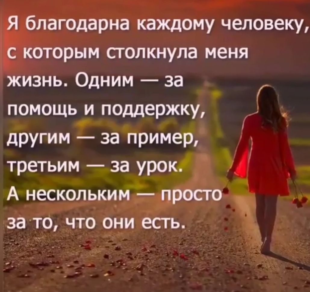 лагодарна каждому человеку _ оторым столкнула меня жизнь Одним за помощь и поддержку другим за пример третьим за урокд А нескольким 3915 0 за то что они есть