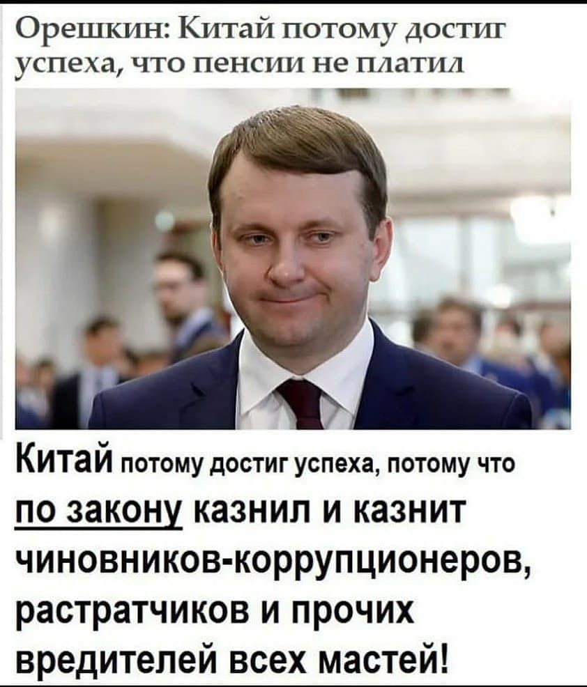 Орешкин Китай потому достиг успеха что пенсии не платил Китай потому достиг успеха потому что ПО закону КЗЗНИЛ И КЭЗНИТ чиновников коррупционеров растратчиков И ПРОЧИХ вредителей всех мастей