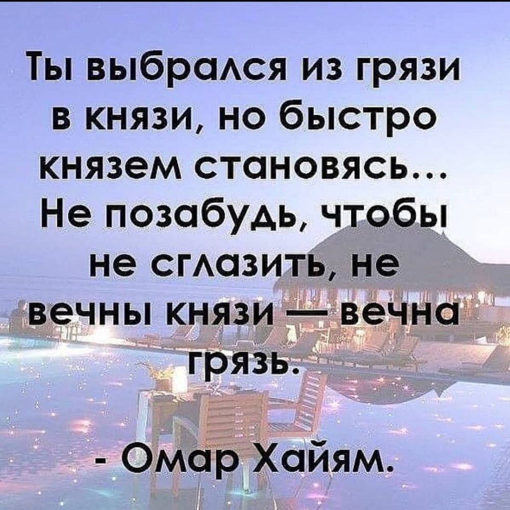 Ты выбраАся из грязи в князи но быстро князем становясь Не позабудь чтобы не ставить не вечны князи вечна _ грязь ЦГ ОМёБ Жайям
