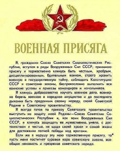 ВОЕННАЯ ПРИСЯ Я граждцииц Саши Сп шких Социппиптичекииж Рац ув нкгуппи ряды Вппружиииых о ссср прю присягу и тржшвеиъш минусь быть честным храбрым дишмппинировпнным Бдитвпьиым ции стога хранить военную и шсудпрсгшмуш тайну спбтпдгл Конти цию СССР и шаг законы бесправие ип им все минские ума и приказы мм и кпчппьиикпв я клянусь машине изучать вцв всемер но беречь Виннице и пародии имущества и до пп