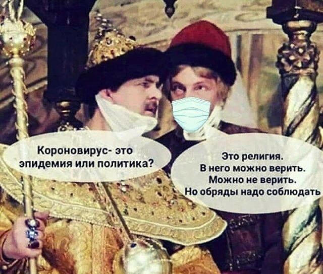 Кпроновирув это эпидемия или политика эта религия В него можно верить _ Можно не варть Но обряды надо соблюдать