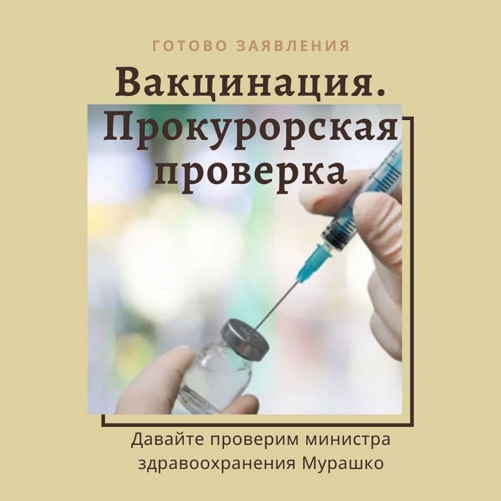 ВакциНация тборская роверка 4 Давайте проверим министра здравоохранения Мурашко